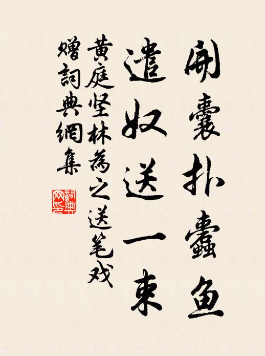 黄庭坚开囊扑蠹鱼，遣奴送一束书法作品欣赏