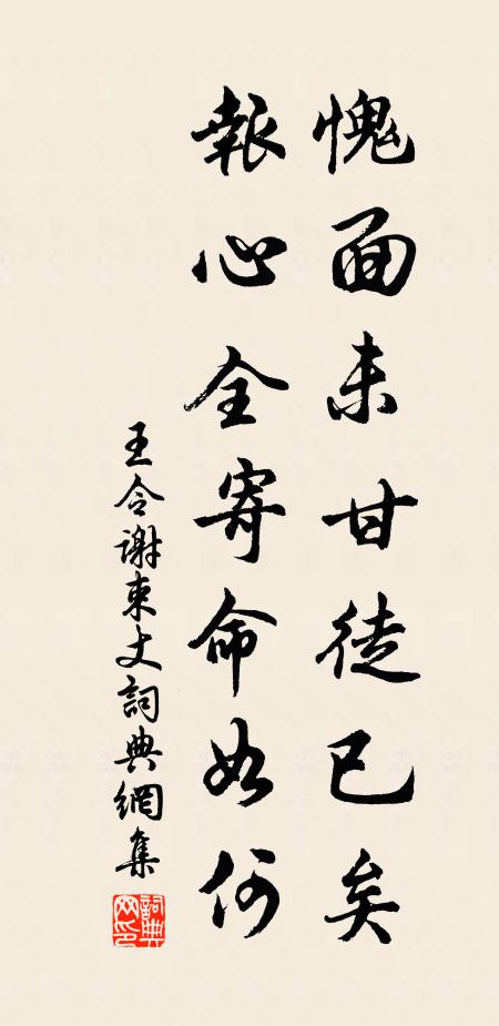 王令愧面未甘徒已矣，报心全寄命如何书法作品欣赏