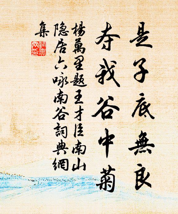 杨万里是子底无良，夺我谷中菊书法作品欣赏
