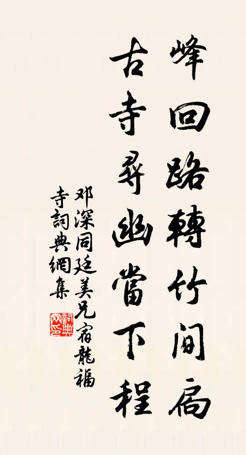 邓深峰回路转竹间扃，古寺寻幽当下程书法作品欣赏