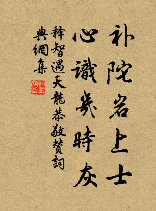 释智遇补陀岩上士，心识几时灰书法作品欣赏