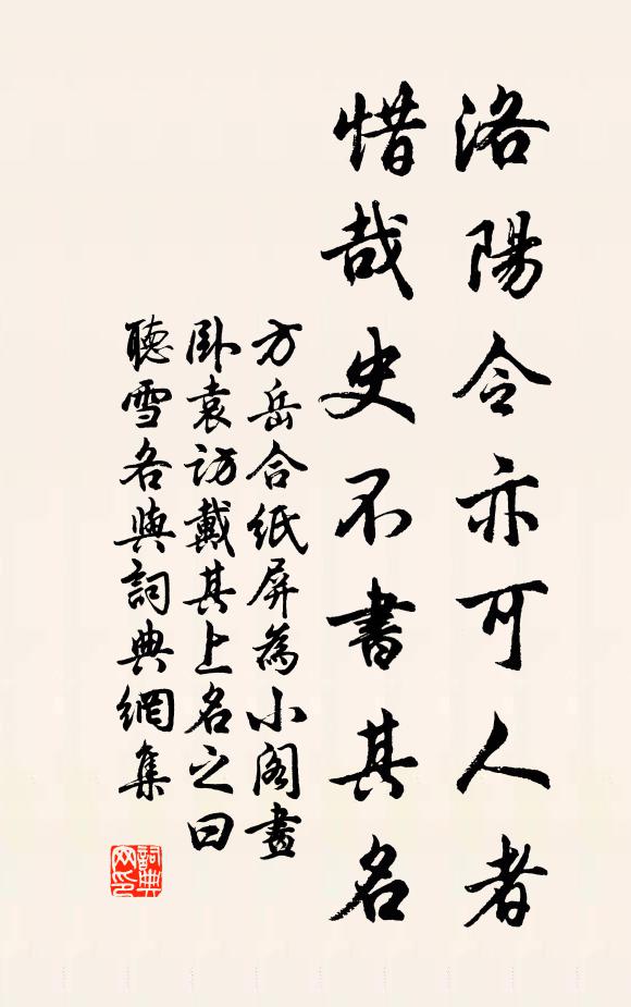 方岳洛阳令亦可人者，惜哉史不书其名书法作品欣赏