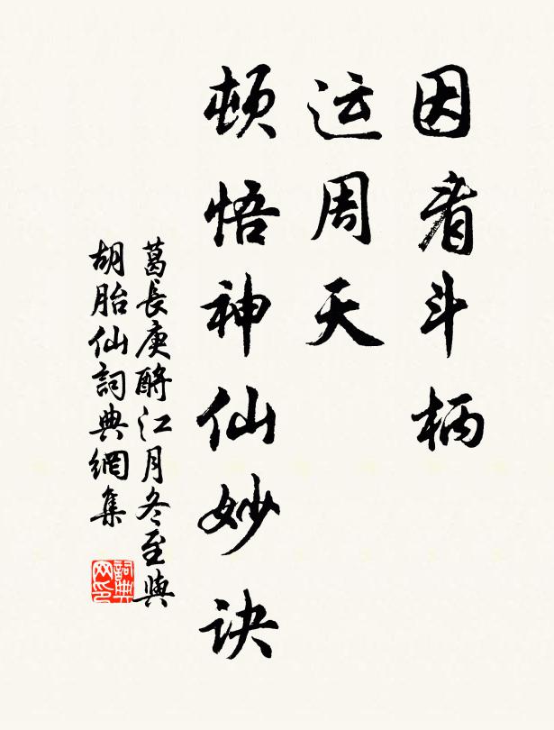 葛长庚因看斗柄，运周天、顿悟神仙妙诀书法作品欣赏