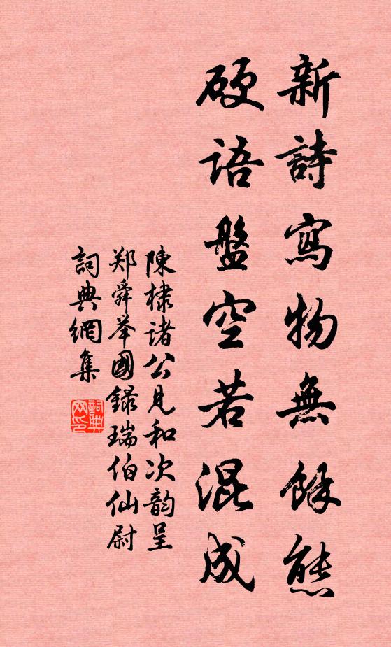 陈棣新诗写物无余态，硬语盘空若混成书法作品欣赏