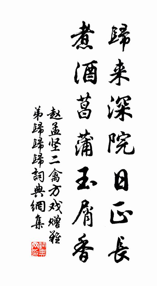 赵孟坚归来深院日正长，煮酒菖蒲玉屑香书法作品欣赏