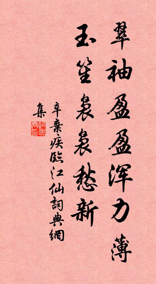 辛弃疾翠袖盈盈浑力薄，玉笙袅袅愁新书法作品欣赏
