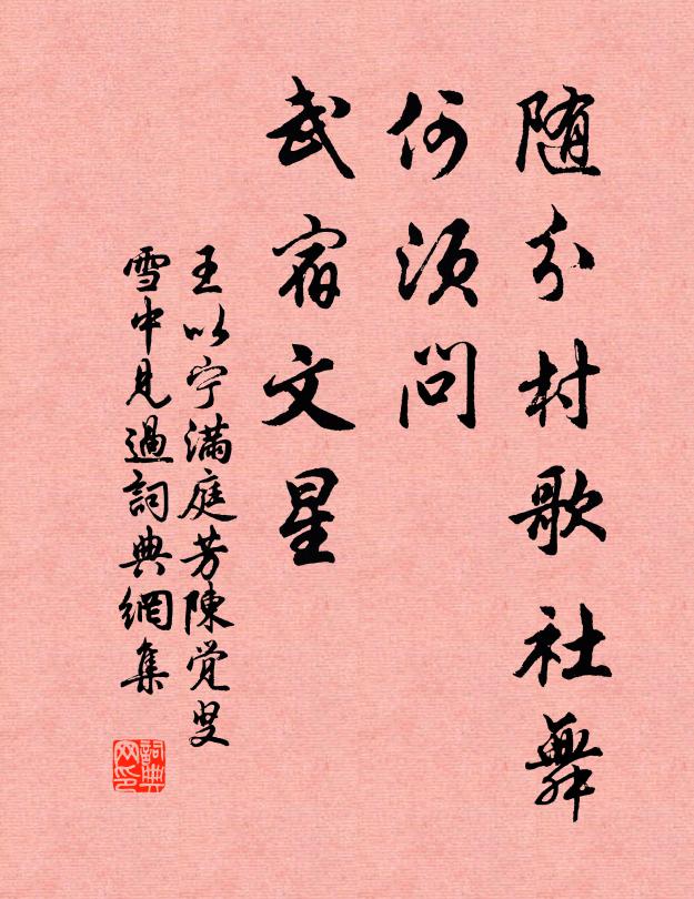王以宁随分村歌社舞，何须问、武宿文星书法作品欣赏