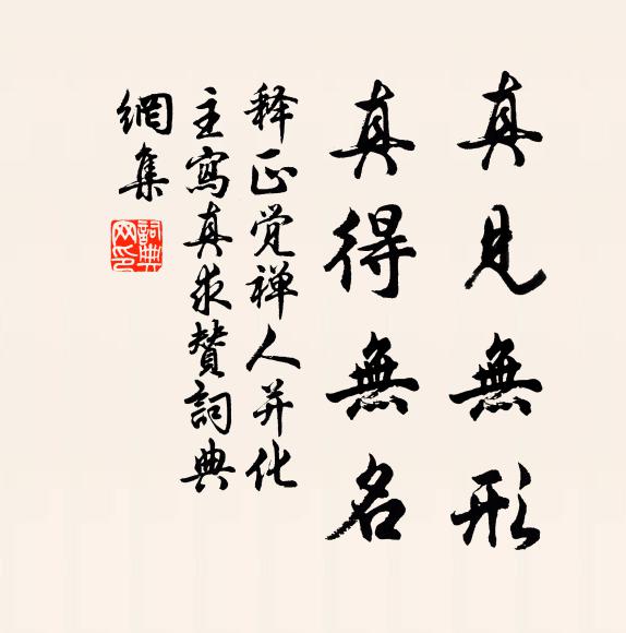 释正觉真见无形，真得无名书法作品欣赏