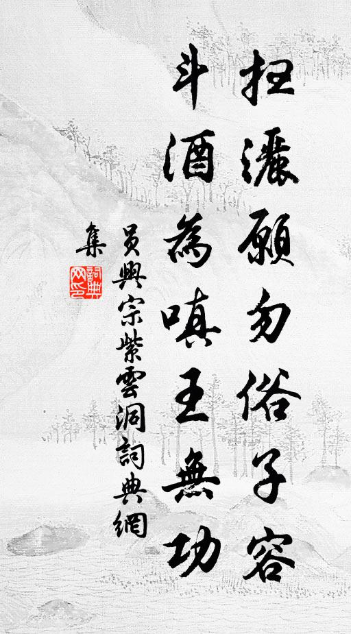 员兴宗扫洒愿勿俗子容，斗酒为嗔王无功书法作品欣赏