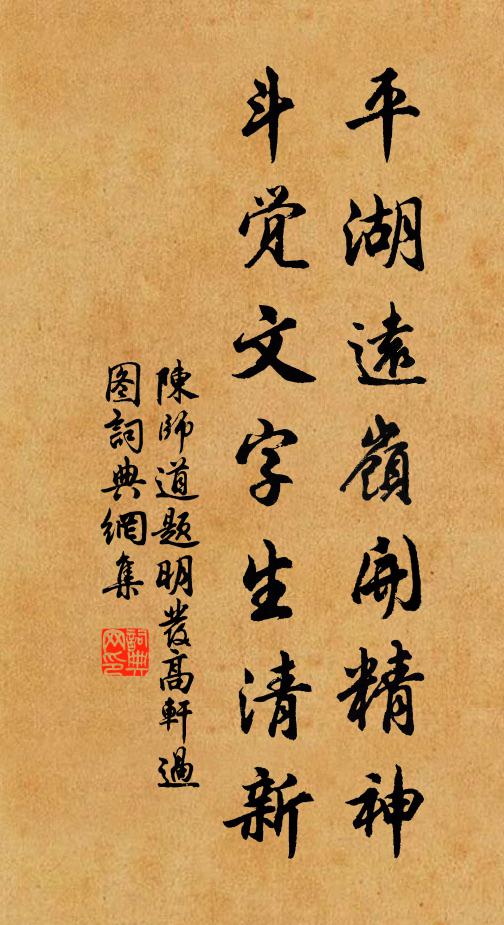 陈师道平湖远岭开精神，斗觉文字生清新书法作品欣赏