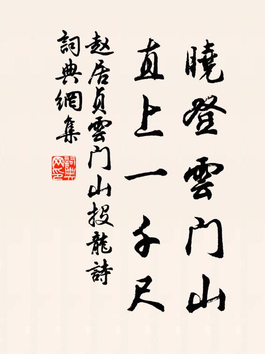 赵居贞晓登云门山，直上一千尺书法作品欣赏