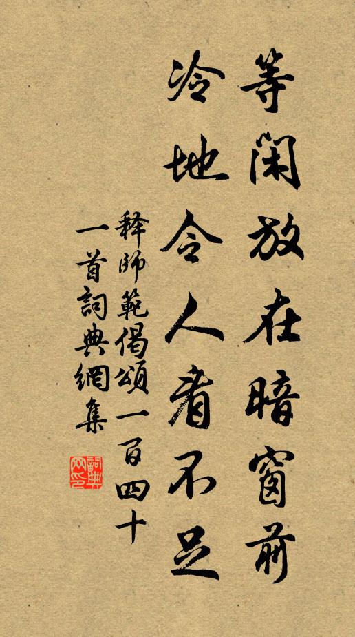 释师范等闲放在暗窗前,冷地令人看不足书法作品欣赏