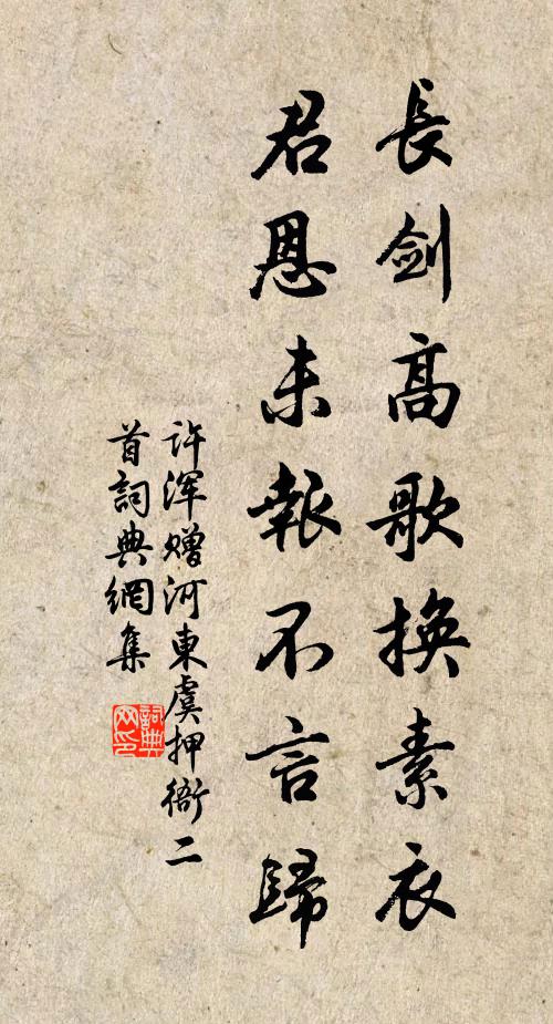 许浑长剑高歌换素衣，君恩未报不言归书法作品欣赏