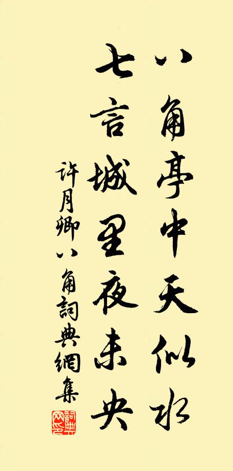 许月卿八角亭中天似水，七言城里夜未央书法作品欣赏