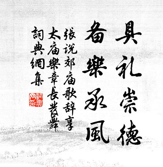 张说具礼崇德,备乐承风书法作品欣赏
