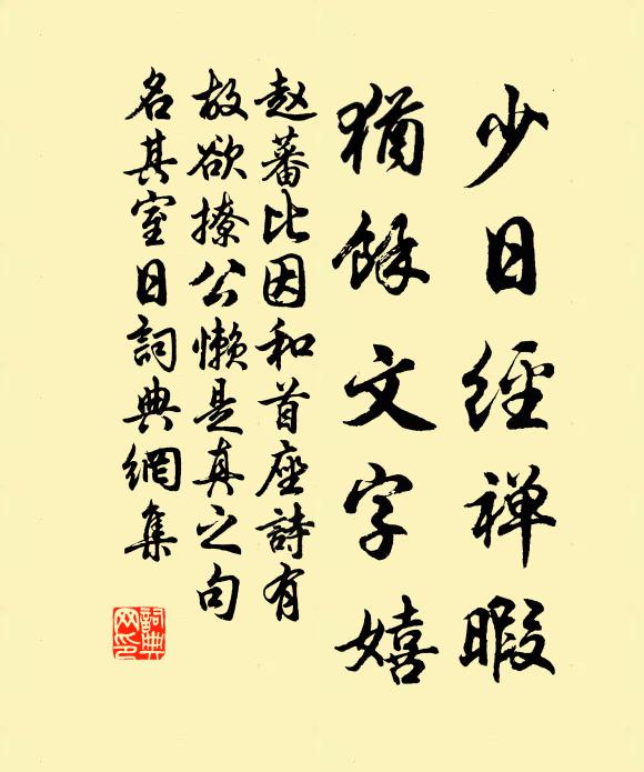 赵蕃少日经禅暇，犹余文字嬉书法作品欣赏