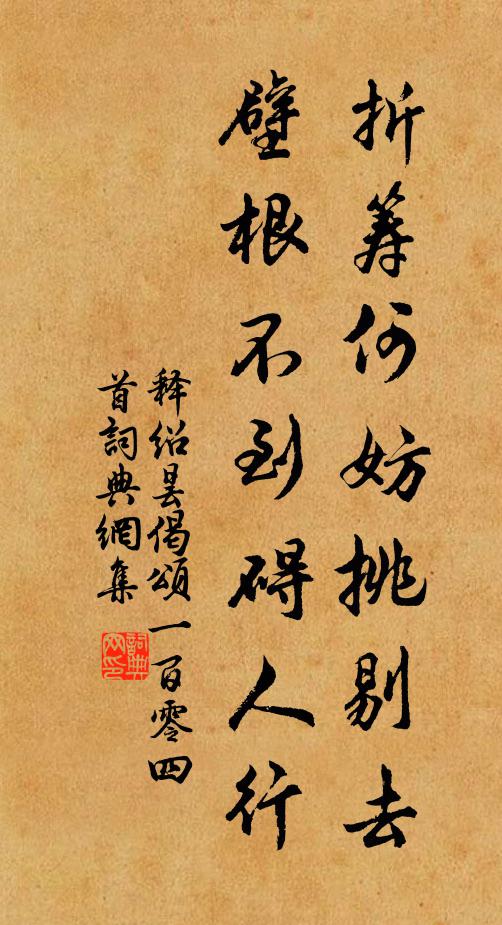 释绍昙折筹何妨挑剔去壁根不到碍人行书法作品欣赏