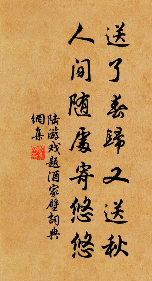 陆游送了春归又送秋，人间随处寄悠悠书法作品欣赏