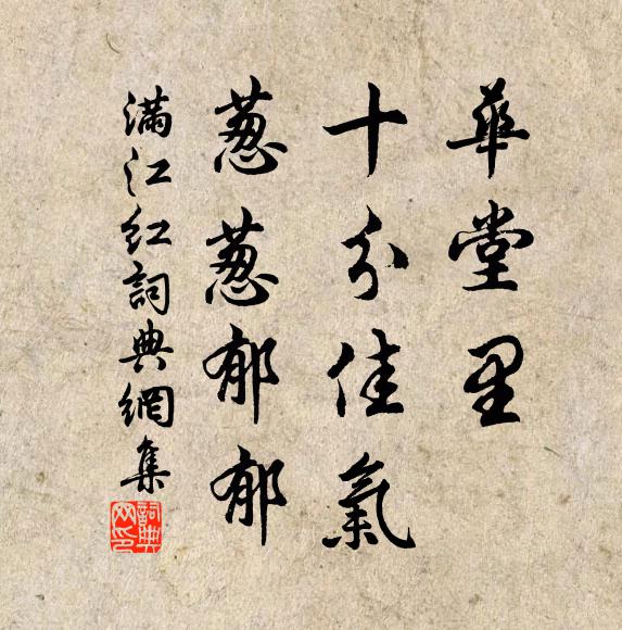 佚名华堂里，十分佳气，葱葱郁郁书法作品欣赏