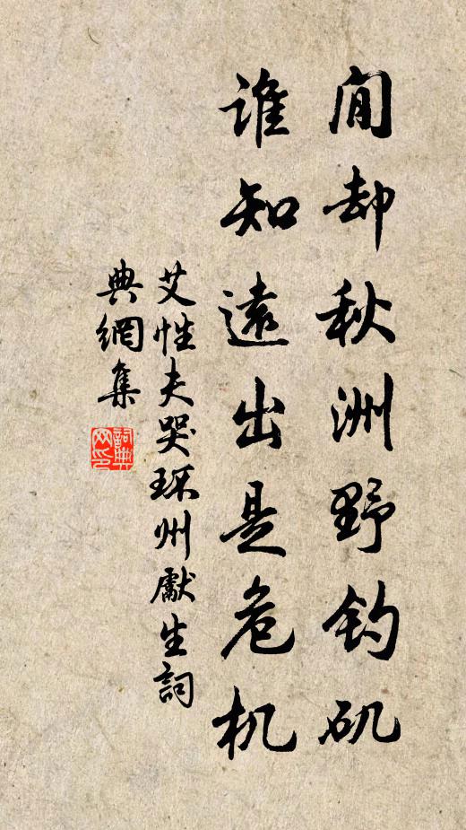 艾性夫閒却秋洲野钓矶，谁知远出是危机书法作品欣赏