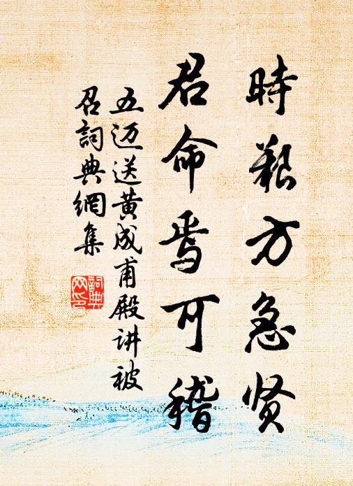 五迈时艰方急贤，君命焉可稽书法作品欣赏