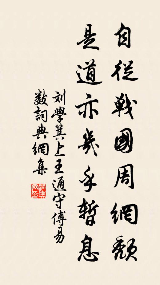 刘学箕自从战国周网颓，是道亦几乎暂息书法作品欣赏