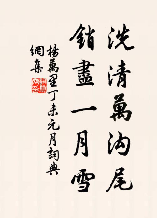 杨万里洗清万沟尾，销尽一月雪书法作品欣赏