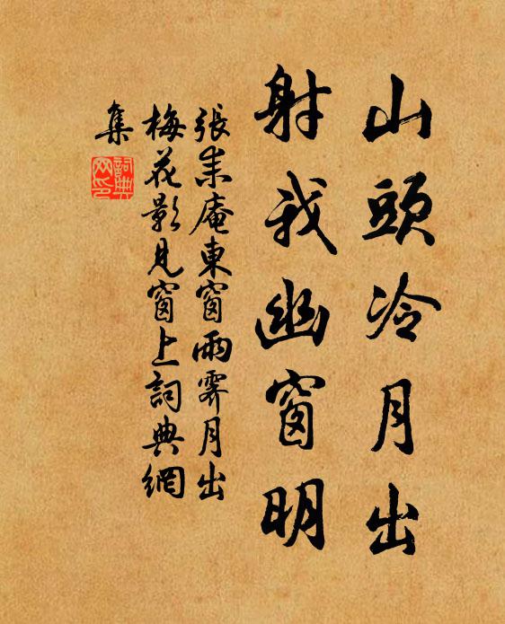 张耒山头冷月出,射我幽窗明书法作品欣赏