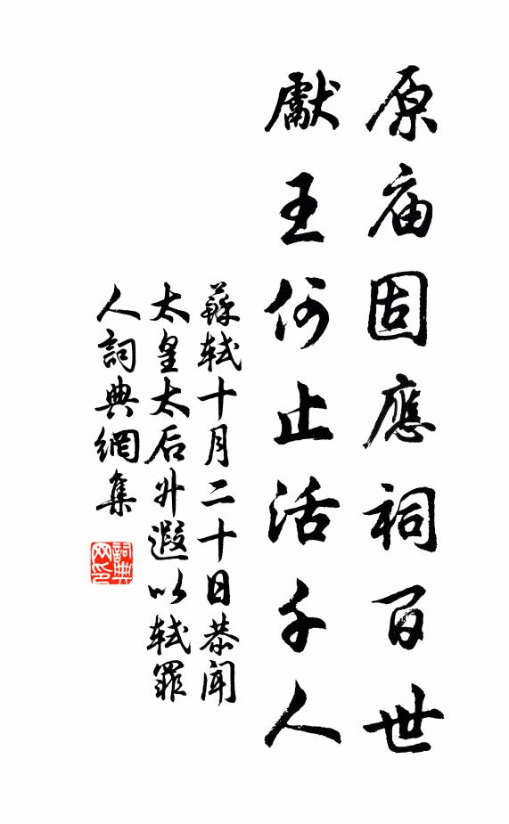 苏轼原庙固应祠百世，先王何止活千人书法作品欣赏