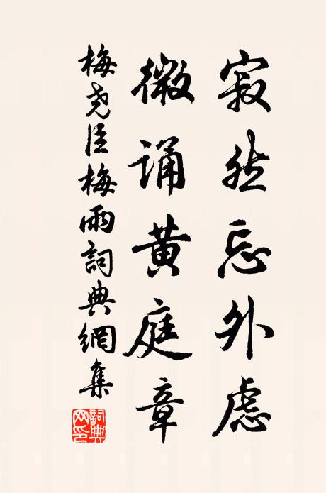 梅尧臣寂然忘外虑，微诵黄庭章书法作品欣赏