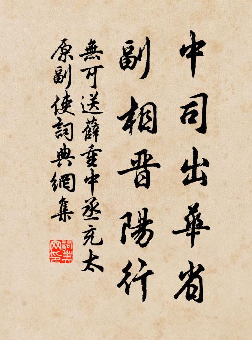 无可中司出华省，副相晋阳行书法作品欣赏