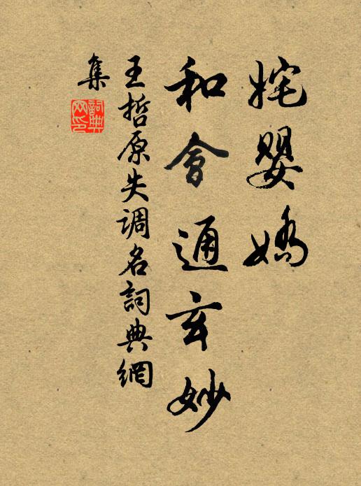 王哲姹婴娇，和会通玄妙书法作品欣赏