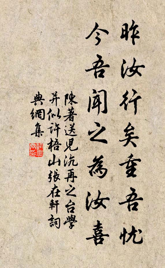 陈著昨汝行矣重吾忧，今吾闻之为汝喜书法作品欣赏