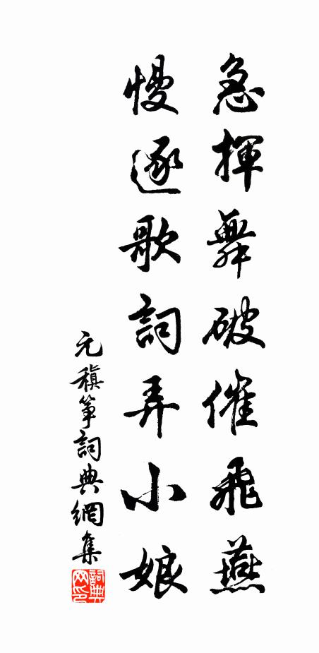 元稹急挥舞破催飞燕，慢逐歌词弄小娘书法作品欣赏