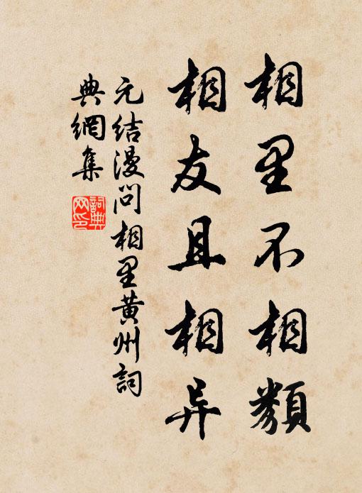 元结相里不相类，相友且相异书法作品欣赏