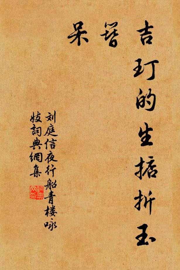 刘庭信吉玎的生掂折玉簪,呆书法作品欣赏