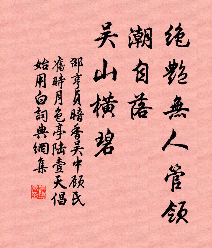 邵亨贞绝艳无人管领，潮自落、吴山横碧书法作品欣赏