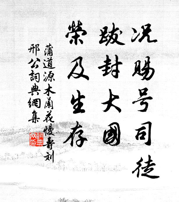 蒲道源况赐号司徒，跋封大国，荣及生存书法作品欣赏