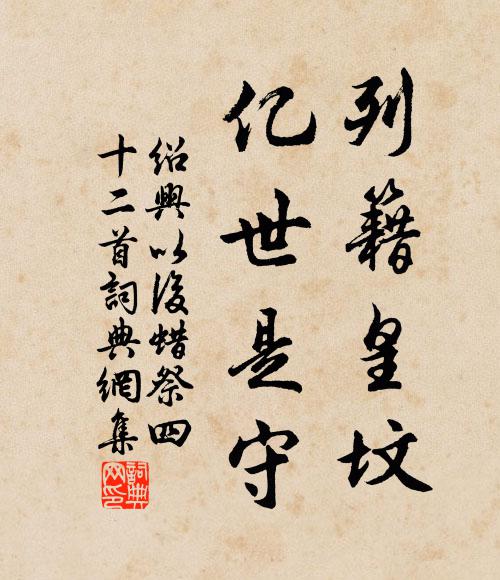 佚名列籍皇坟，亿世是守书法作品欣赏