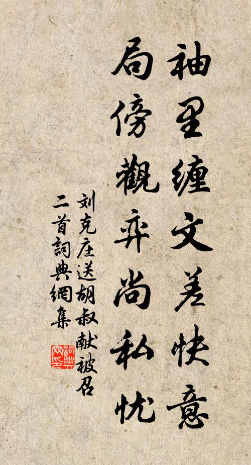 刘克庄袖里缠文差快意，局傍观弈尚私忧书法作品欣赏