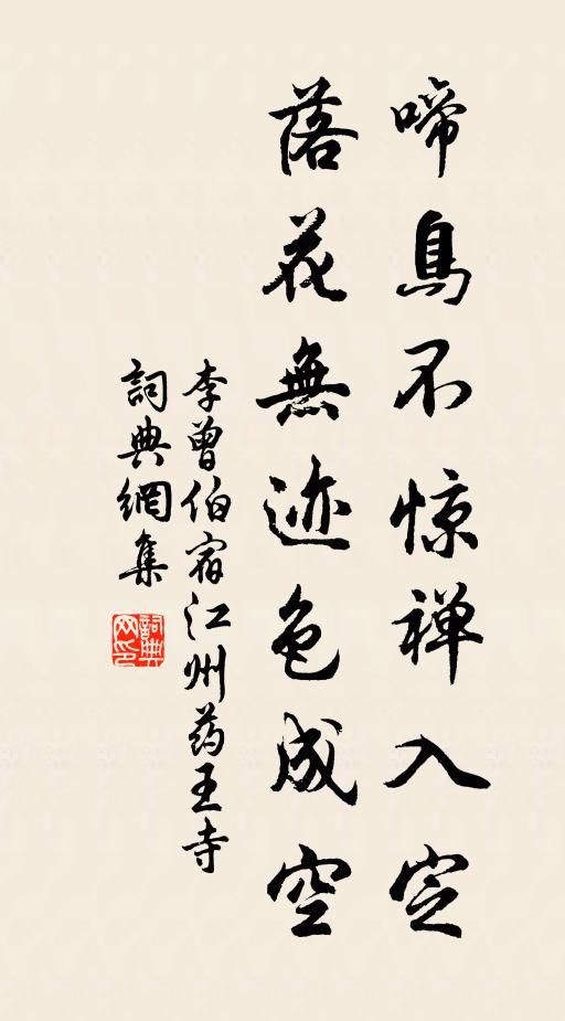 李曾伯啼鸟不惊禅入定，落花无迹色成空书法作品欣赏