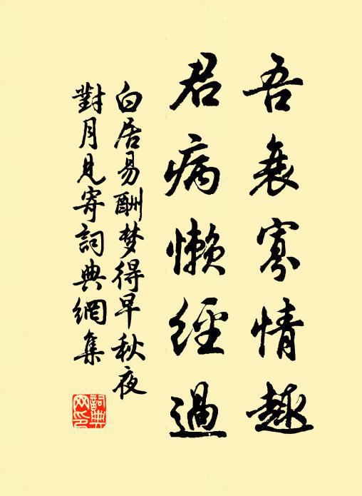 白居易吾衰寡情趣，君病懒经过书法作品欣赏