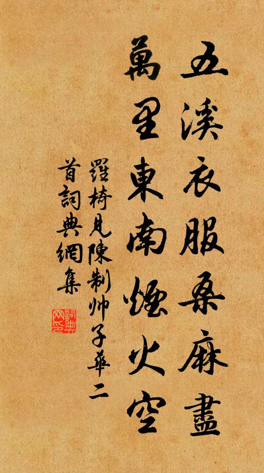 罗椅五溪衣服桑麻尽，万里东南烟火空书法作品欣赏