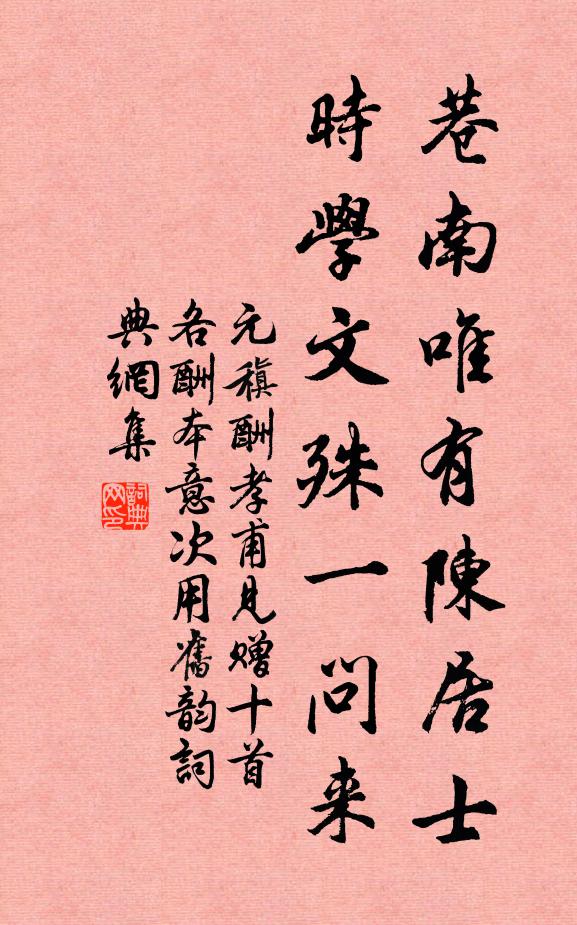 元稹巷南唯有陈居士，时学文殊一问来书法作品欣赏