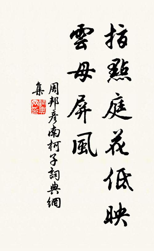 周邦彦指点庭花低映，云母屏风书法作品欣赏