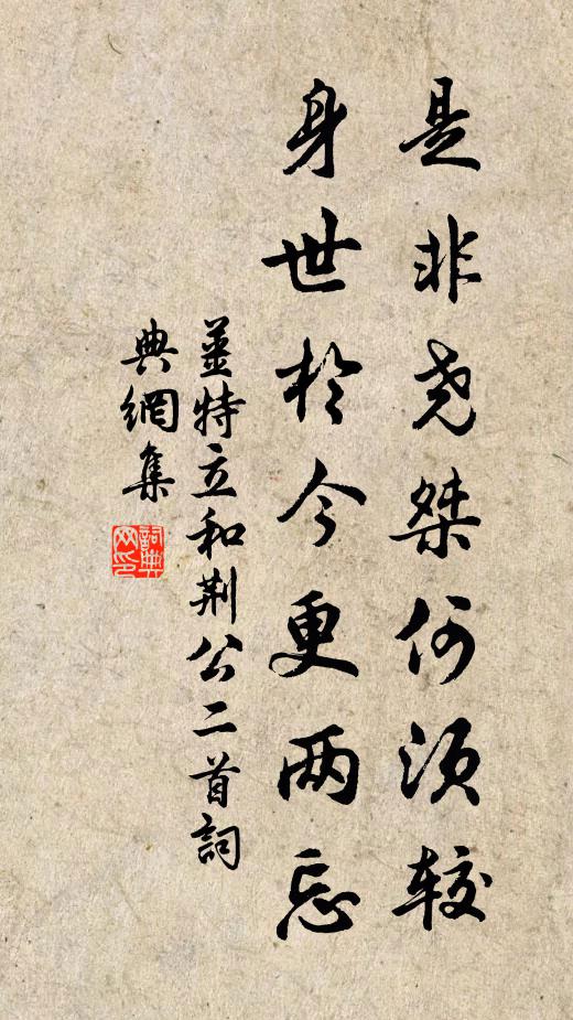 姜特立是非尧桀何须较，身世於今更两忘书法作品欣赏