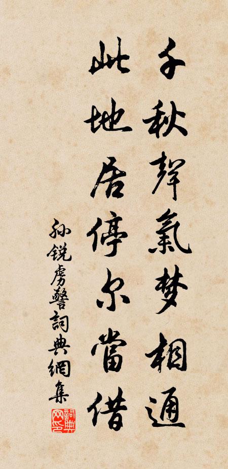 孙锐千秋声气梦相通，此地居停尔当借书法作品欣赏