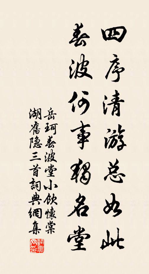 岳珂四序清游总如此，春波何事独名堂书法作品欣赏