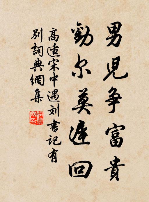 高适男儿争富贵，劝尔莫迟回书法作品欣赏