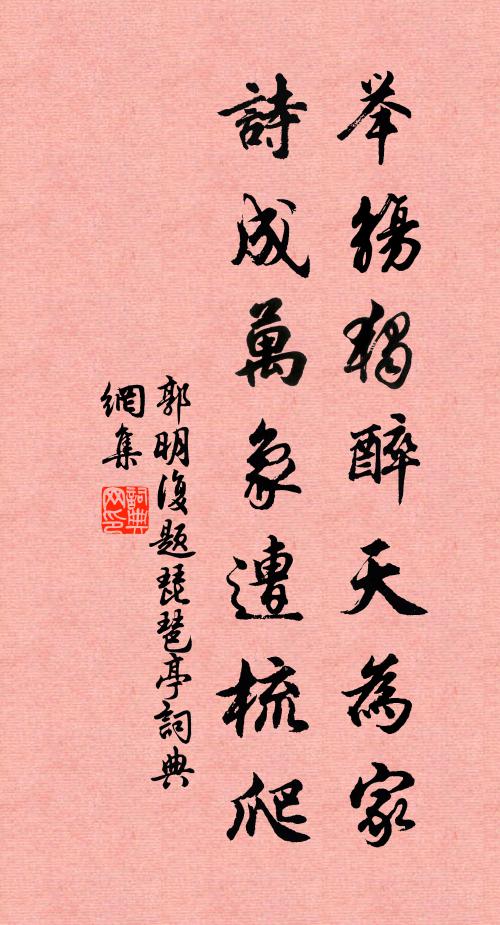 郭明复举觞独醉天为家，诗成万象遭梳爬书法作品欣赏
